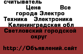 считыватель 2.45GHz parsek PR-G07 › Цена ­ 100 - Все города Электро-Техника » Электроника   . Калининградская обл.,Светловский городской округ 